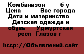 Комбинизон Next  б/у › Цена ­ 400 - Все города Дети и материнство » Детская одежда и обувь   . Удмуртская респ.,Глазов г.